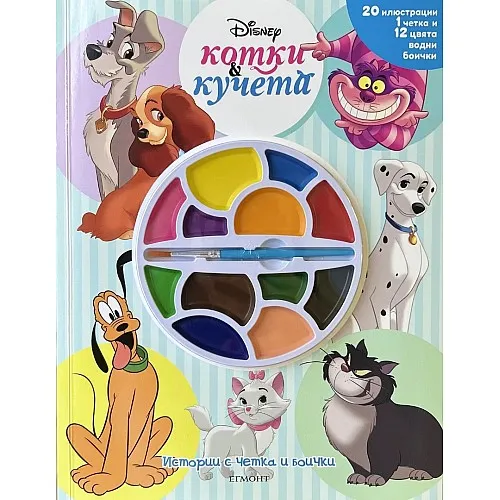 Истории с четка и боички - Disney котки и кучета