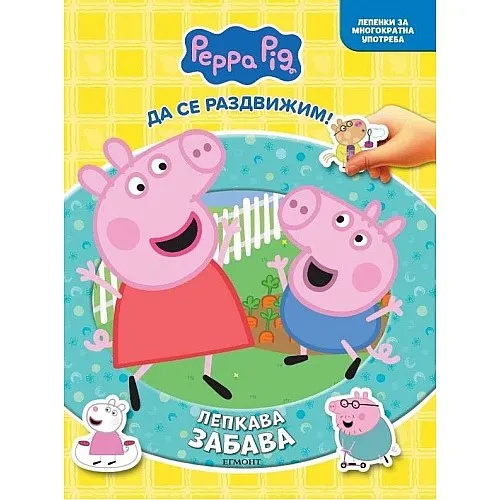 Пепа - Лепкава забава