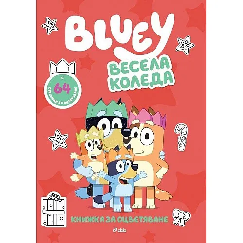 Блуи: Весела Коледа