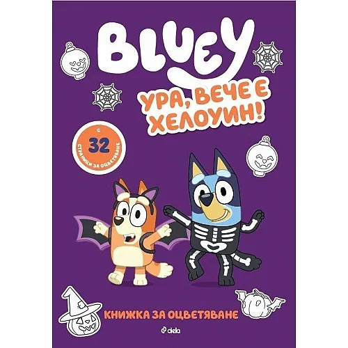 Блуи: Ура, вече е Хелоуин!