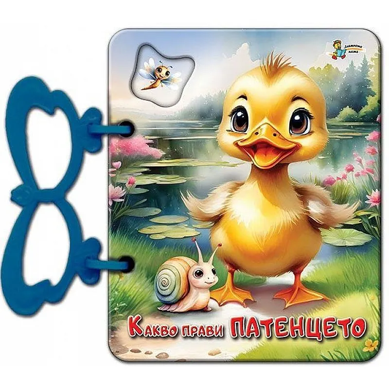 Книжка с дръжки: Какво прави патенцето