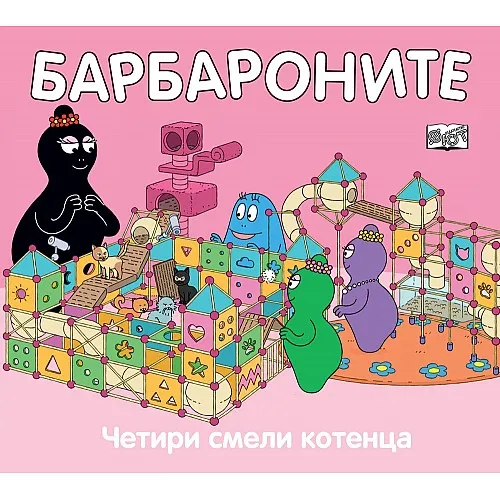 Барбароните - Четири смели котенца