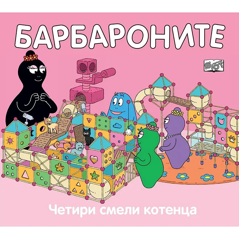 Барбароните - Четири смели котенца