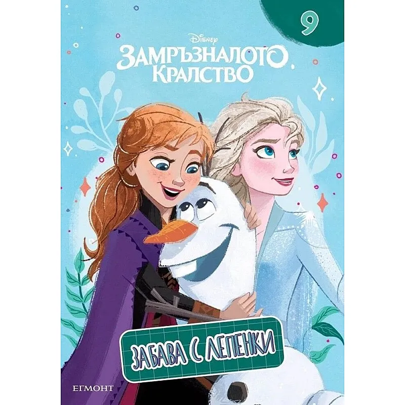 Замръзналото кралство: Забава с лепенки