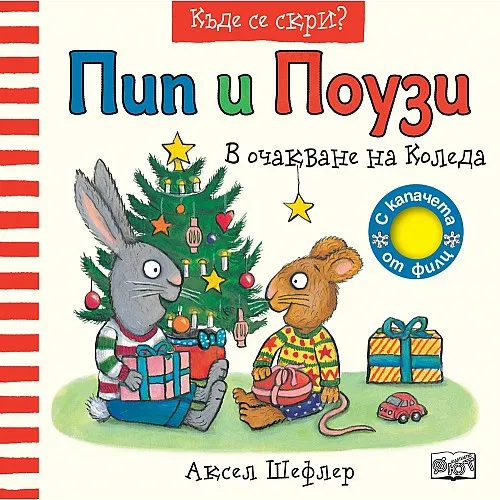 Пип и Поузи - В очакване на Коледа