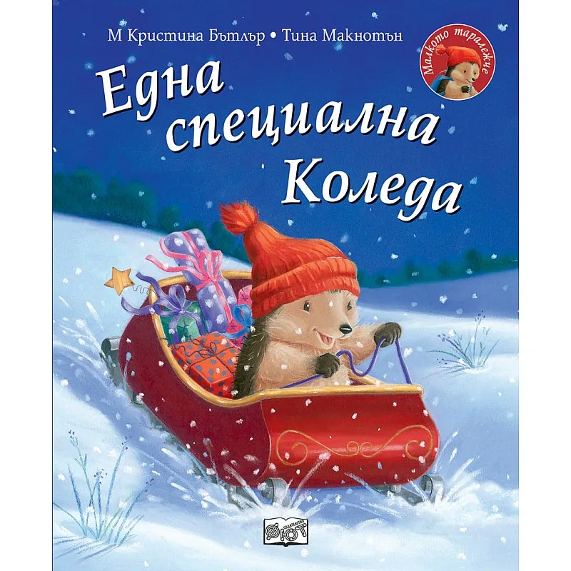 Една специална Коледа