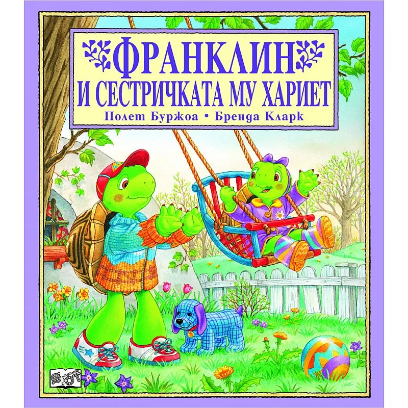 Франклин и сестричката му Хариет