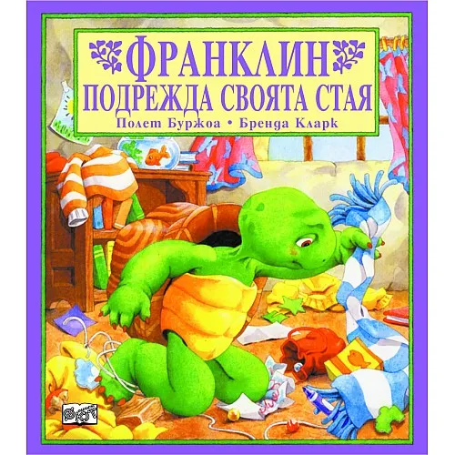 Франклин подрежда своята стая