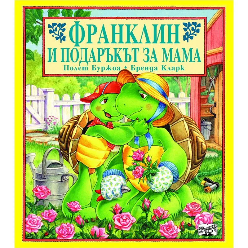 Франклин и подаръкът за мама