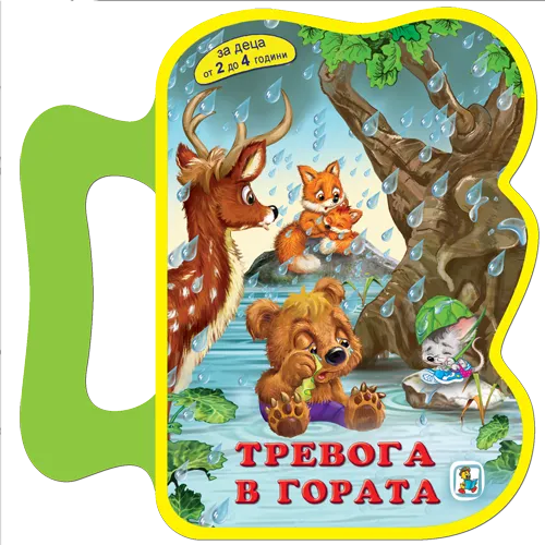 Тревога в гората - EVA книжка