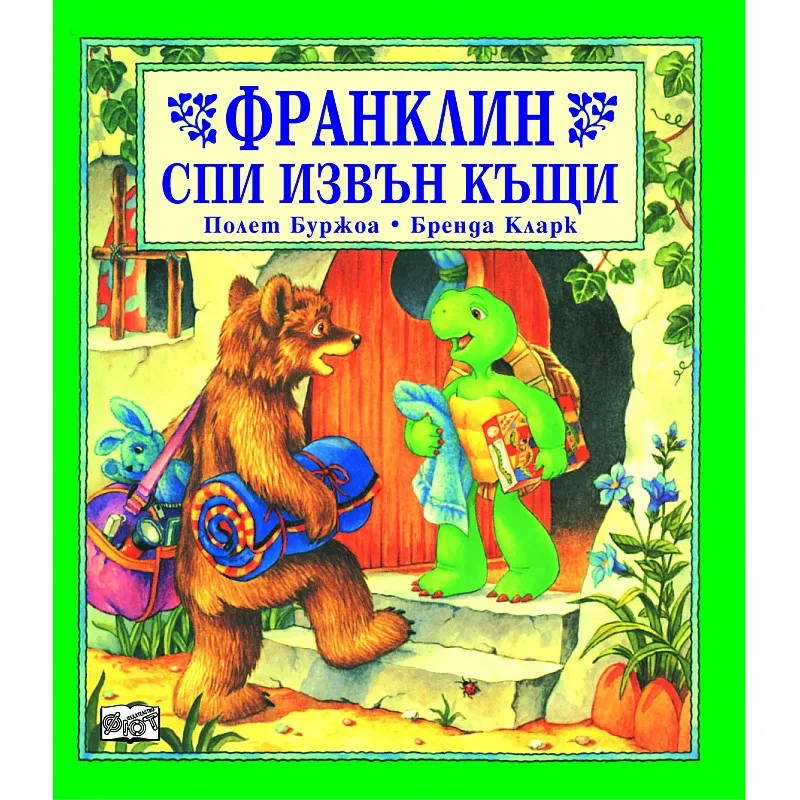 Франклин спи извън вкъщи