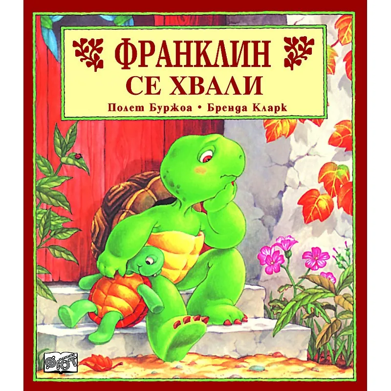 Франклин се хвали