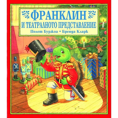 Франклин и театралното представление