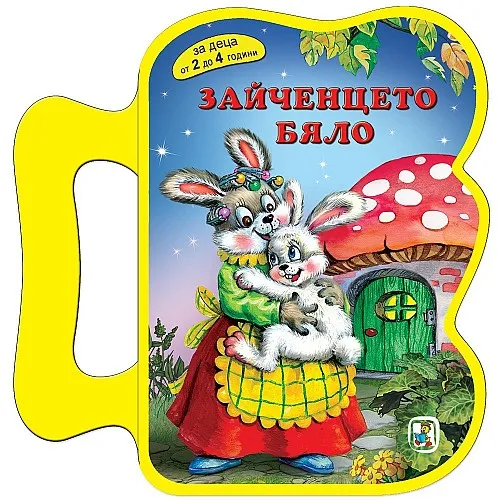 Зайченцето бяло - EVA книжка