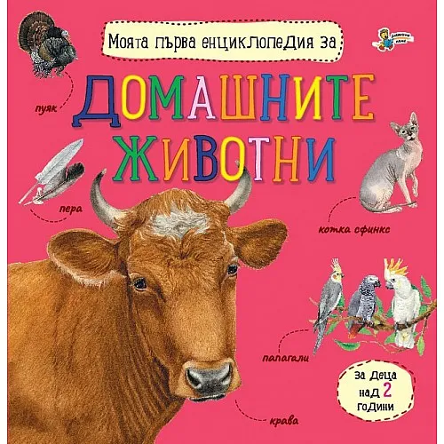 Моята първа енциклопедия за домашните животни