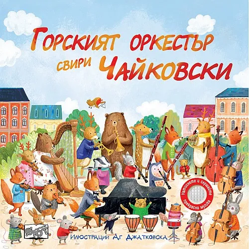 Горският оркестър свири Чайковски - музикални откъси