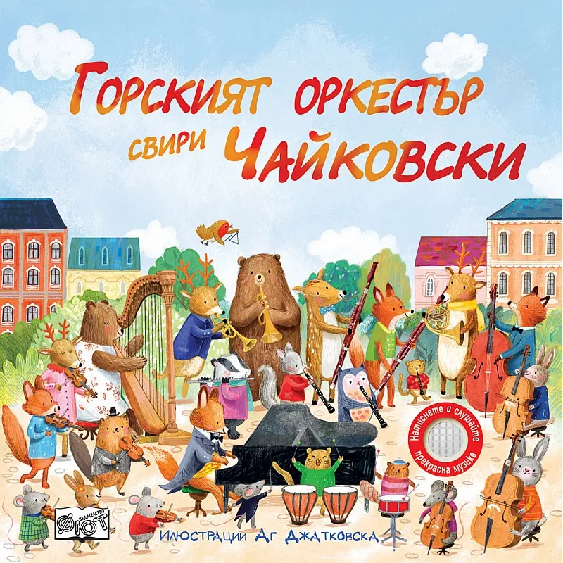 Горският оркестър свири Чайковски - музикални откъси