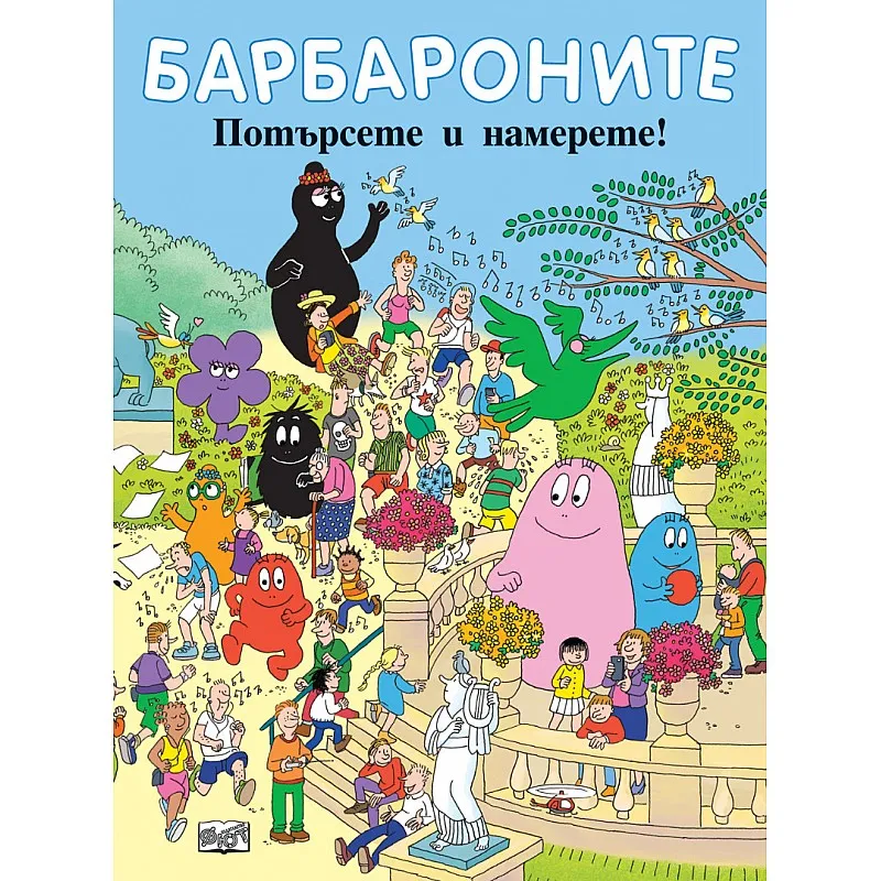 Барбароните - Потърсете и намерете!