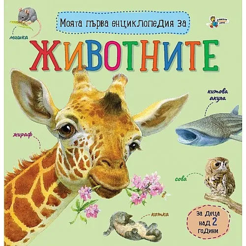 Моята първа енциклопедия за животните