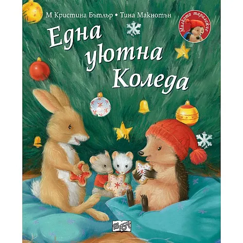 Една уютна Коледа