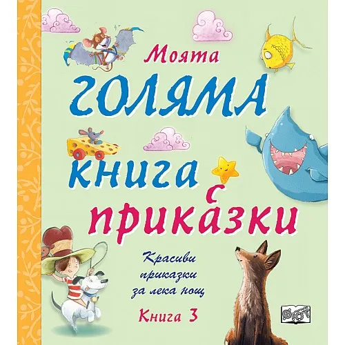 Моята голяма книга с приказки - книга 3