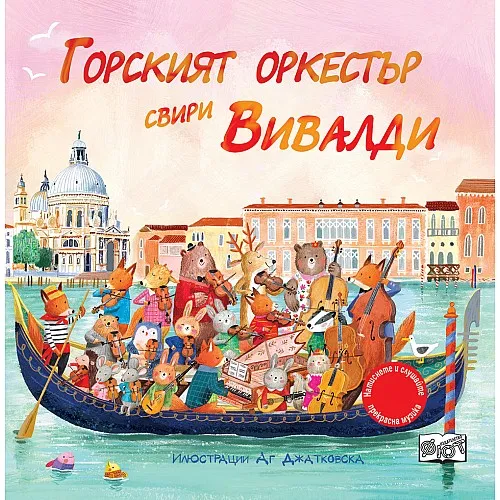 Горският оркестър свири Вивалди - музикални откъси