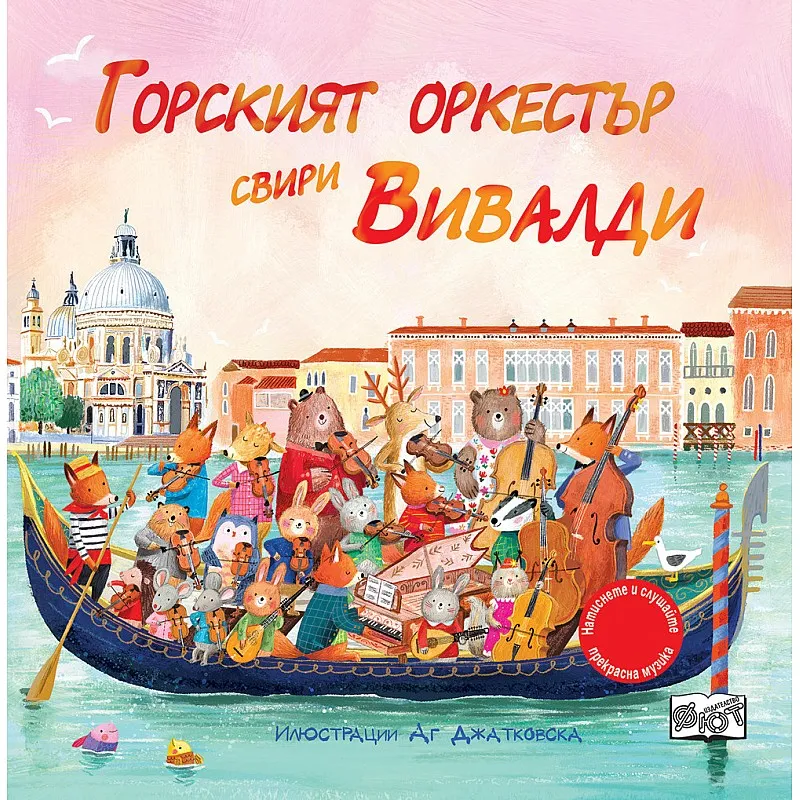 Горският оркестър свири Вивалди - музикални откъси