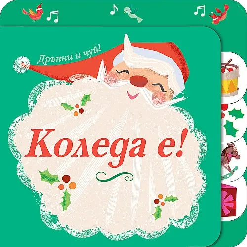Коледа е! Дръпни и чуй!