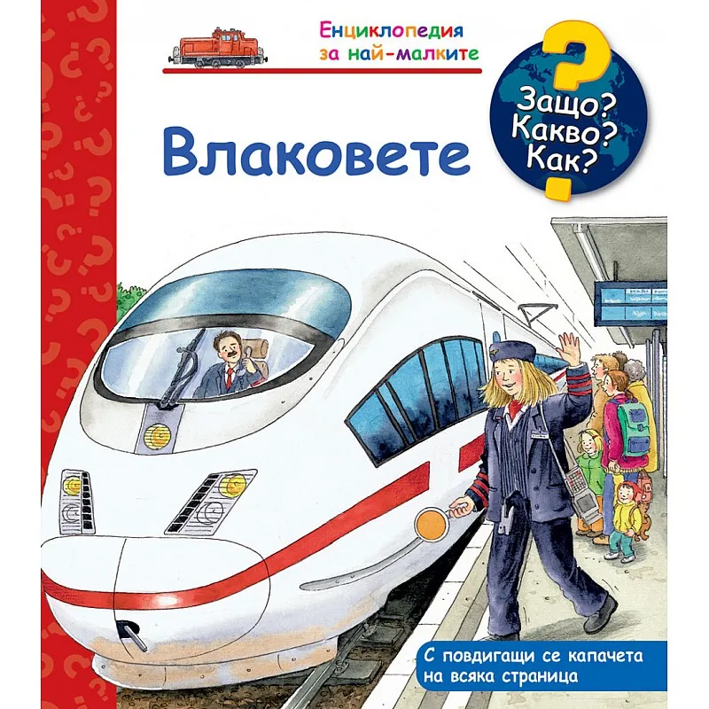 Защо? Какво? Как? Енциклопедия за най-малките - Влаковете