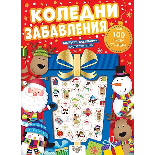 Коледни забавления - пуфи стикери