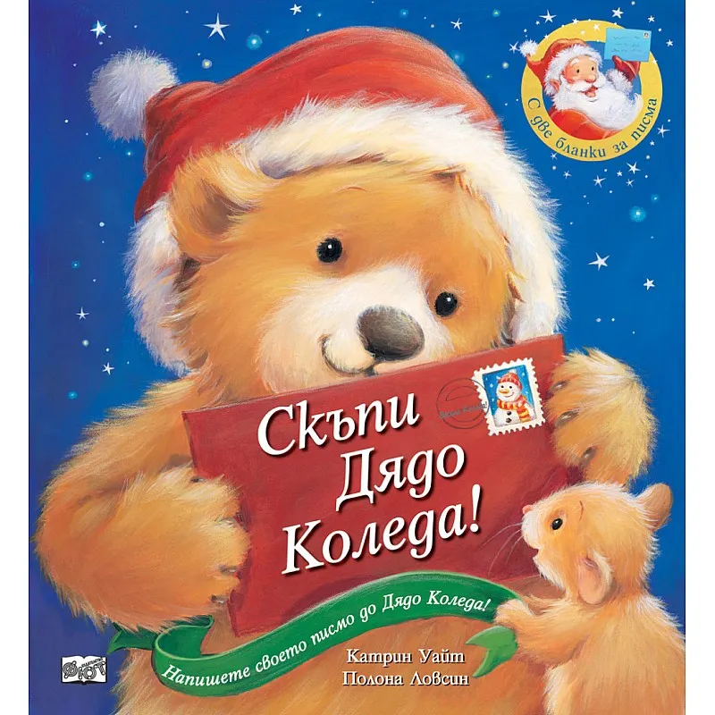 Скъпи Дядо Коледа!