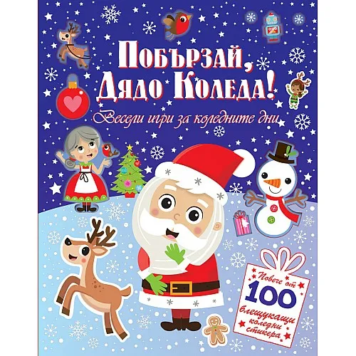 Побързай, Дядо Коледа!