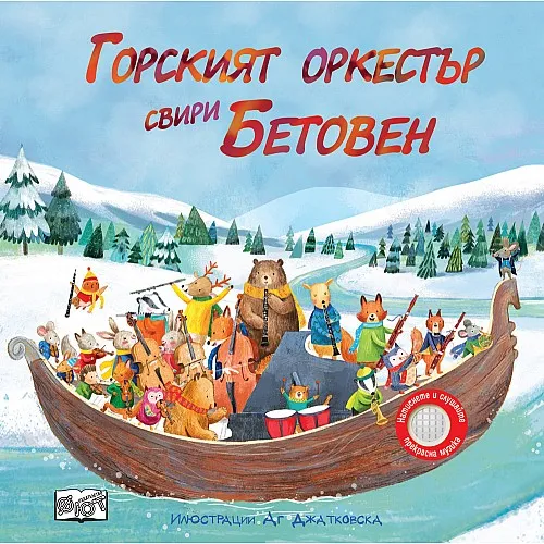 Горският оркестър свири Бетовен - музикални откъси