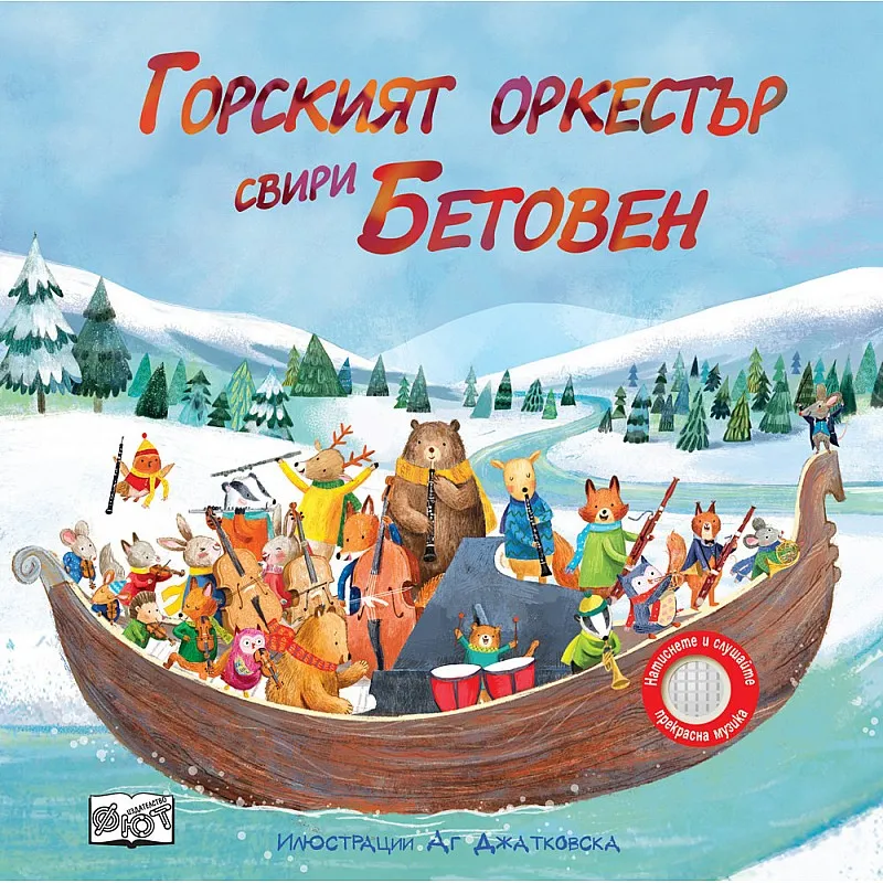 Горският оркестър свири Бетовен - музикални откъси