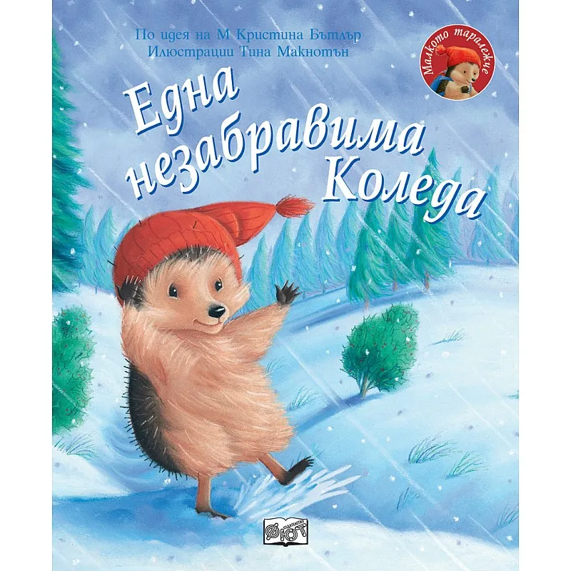 Една незабравима Коледа