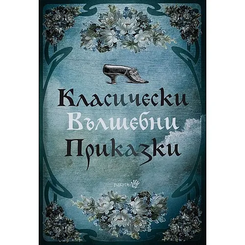 Класически вълшебни приказки