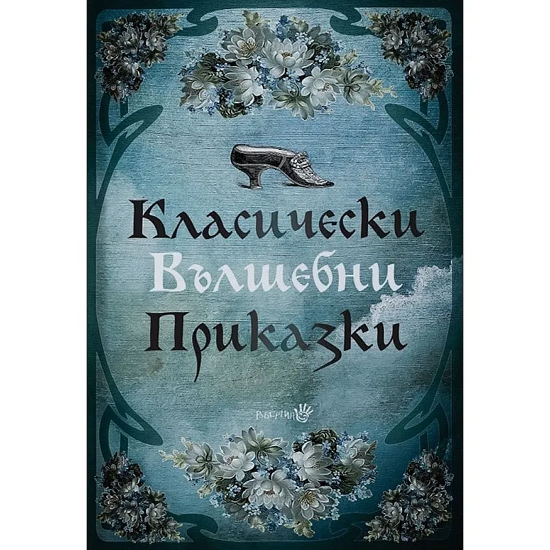Класически вълшебни приказки