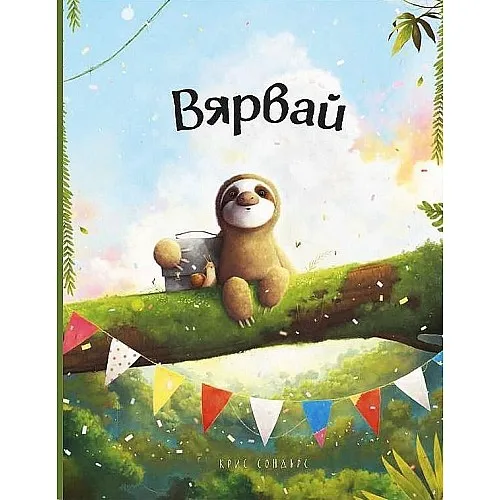 Вярвай