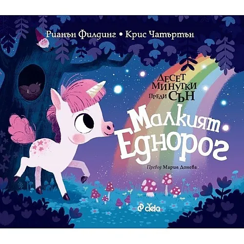 Малкият еднорог - Десет минути преди сън
