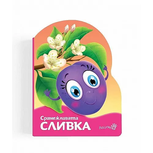 Срамежливата сливка