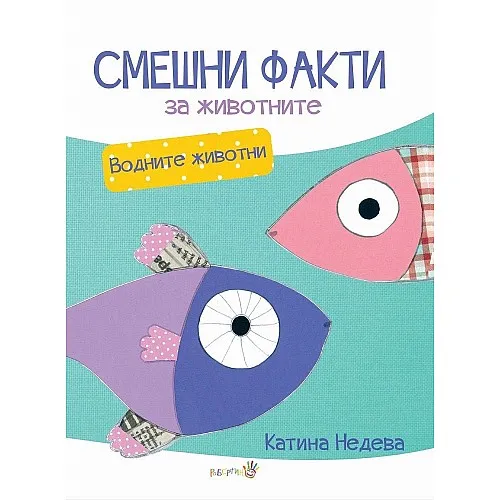 Смешни факти за животните - Водните животни