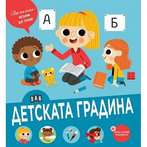 Вече съм голям - искам да знам: Детската градина
