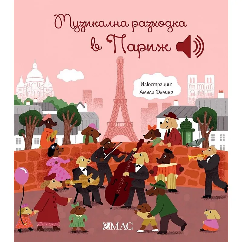 Музикална разходка в Париж