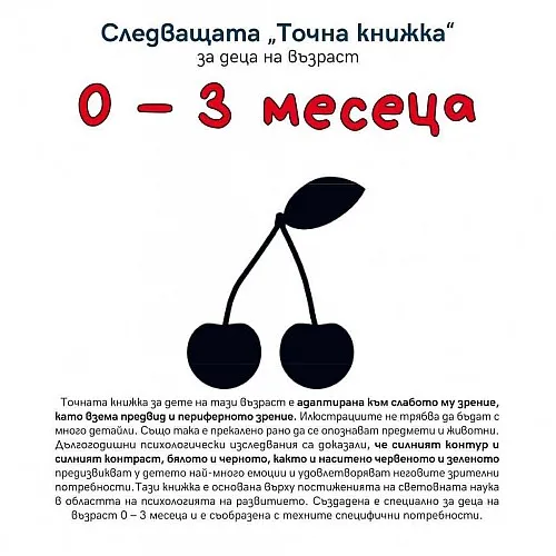 Следващата Точна книжка 0 - 3 месеца