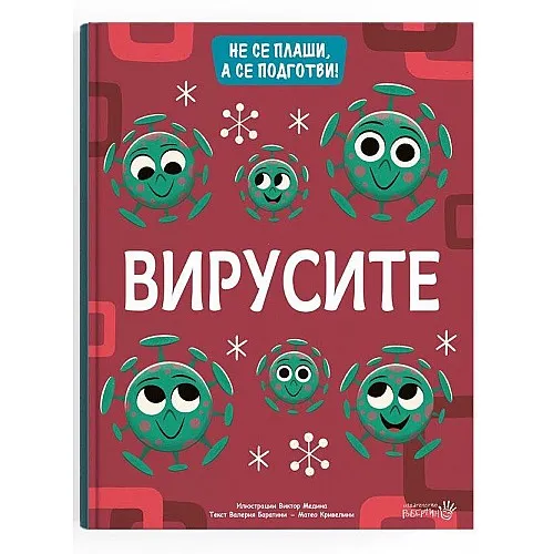 Вирусите - Не се плаши, а се подготви!