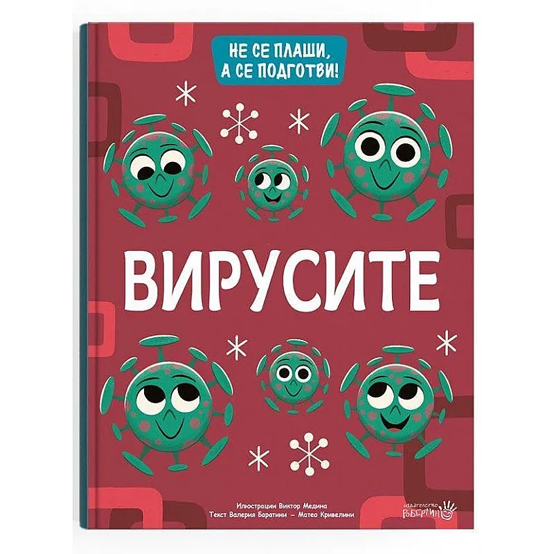 Вирусите - Не се плаши, а се подготви!