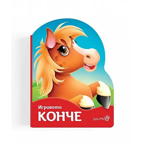 Игривото конче