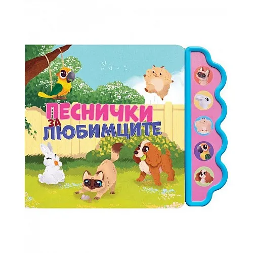 Музикална книжка - Песнички за любимците