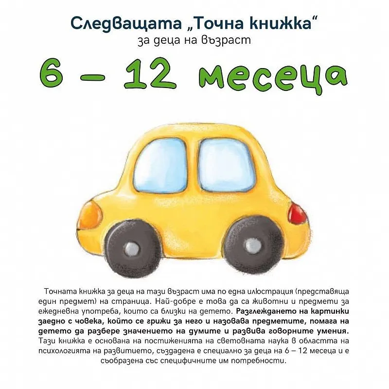 Следващата Точна книжка 6 - 12 месеца