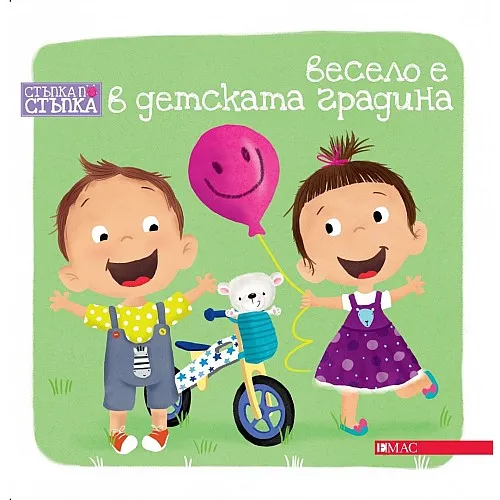Стъпка по стъпка: Весело е в детската градина